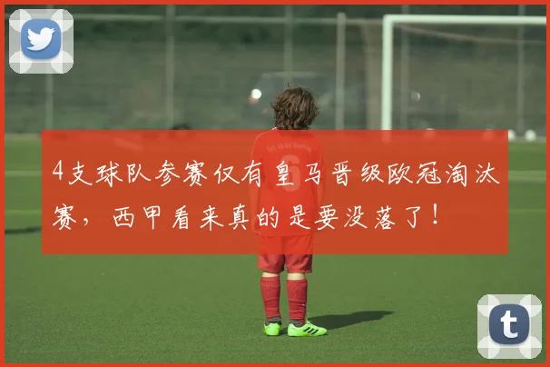 4支球队参赛仅有皇马晋级欧冠淘汰赛，西甲看来真的是要没落了！