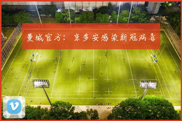 曼城官方：京多安感染新冠病毒