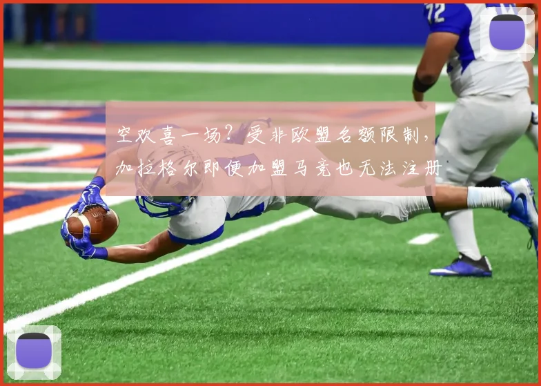 空欢喜一场？受非欧盟名额限制，加拉格尔即便加盟马竞也无法注册