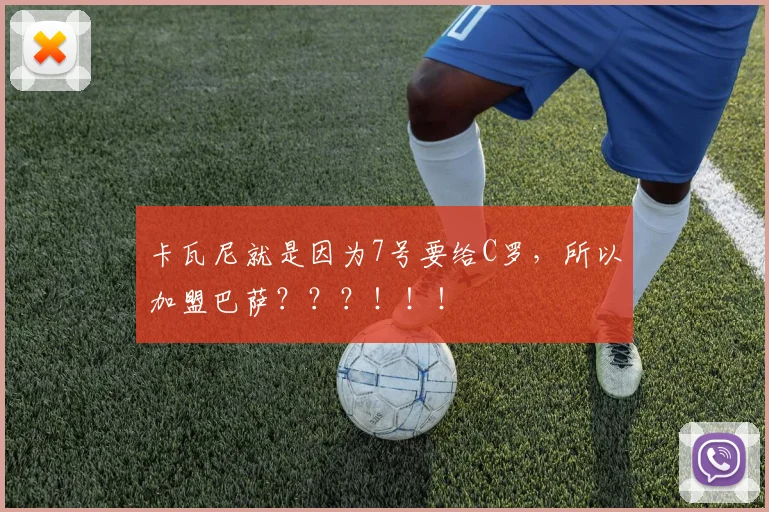 卡瓦尼就是因为7号要给C罗，所以加盟巴萨？？？！！！