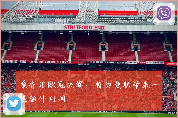 桑乔进欧冠决赛，将为曼联带来一笔额外利润
