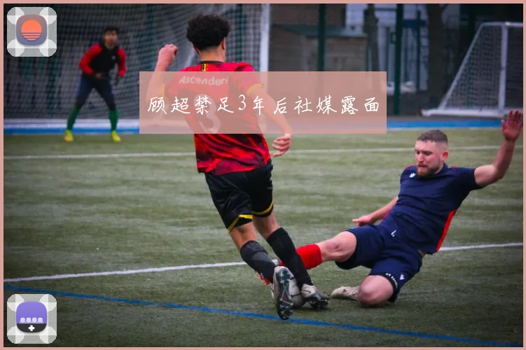顾超禁足3年后社媒露面
