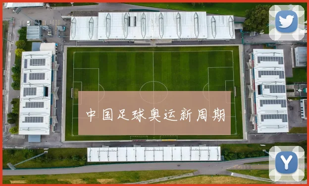 中国足球奥运新周期