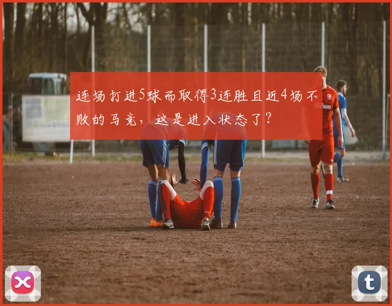 连场打进5球而取得3连胜且近4场不败的马竞，这是进入状态了？