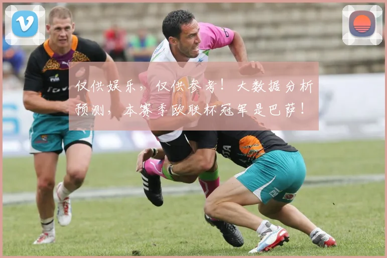 仅供娱乐，仅供参考！大数据分析预测，本赛季欧联杯冠军是巴萨！