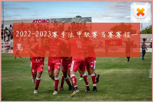 2022-2023赛季法甲联赛马赛赛程一览