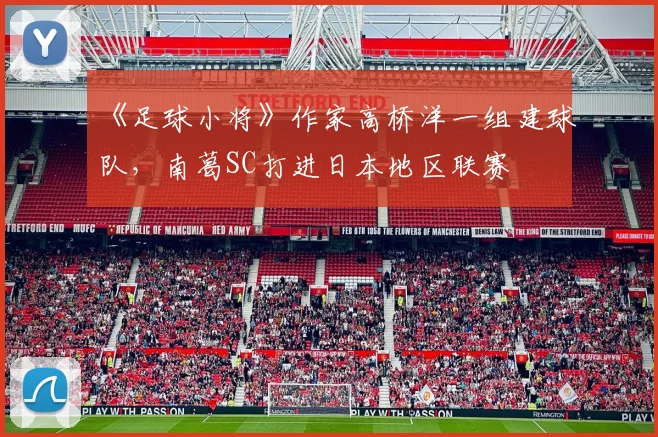 《足球小将》作家高桥洋一组建球队，南葛SC打进日本地区联赛