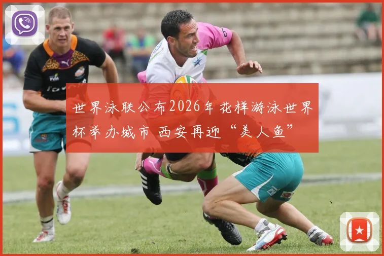 世界泳联公布2026年花样游泳世界杯举办城市 西安再迎“美人鱼”