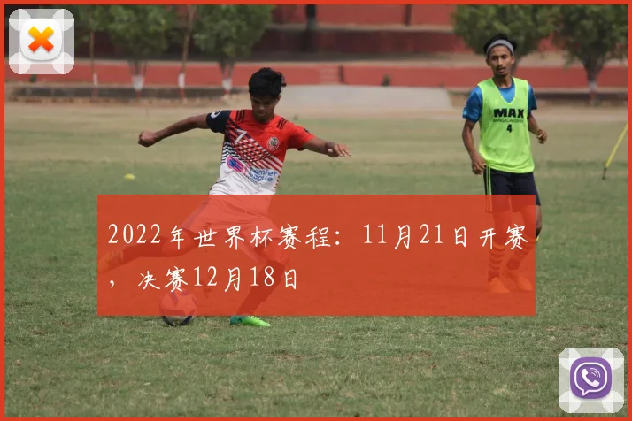 2022年世界杯赛程：11月21日开赛，决赛12月18日