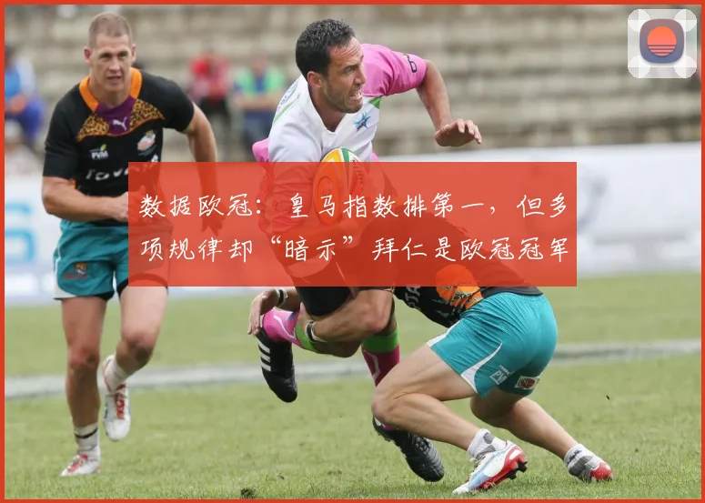 数据欧冠：皇马指数排第一，但多项规律却“暗示”拜仁是欧冠冠军