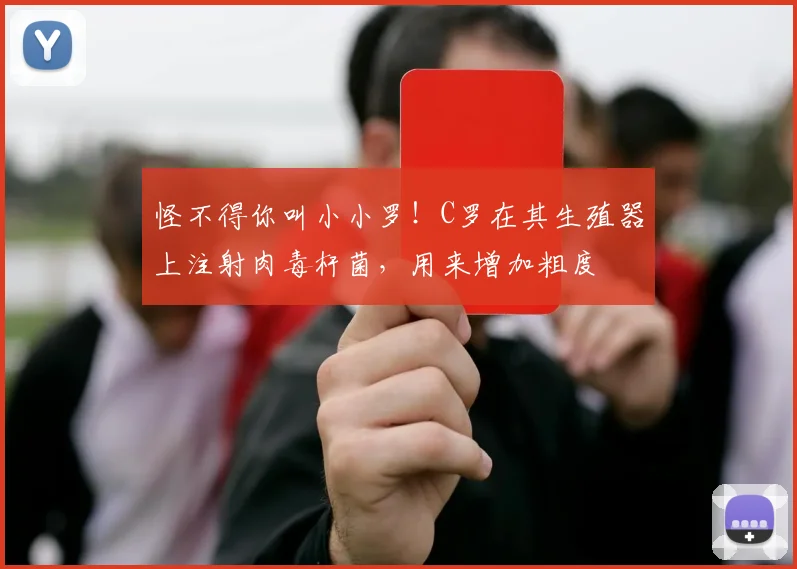 怪不得你叫小小罗！C罗在其生殖器上注射肉毒杆菌，用来增加粗度