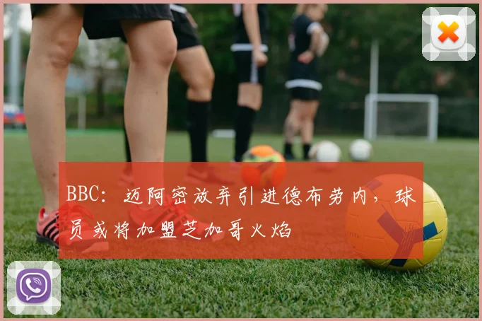 BBC：迈阿密放弃引进德布劳内，球员或将加盟芝加哥火焰
