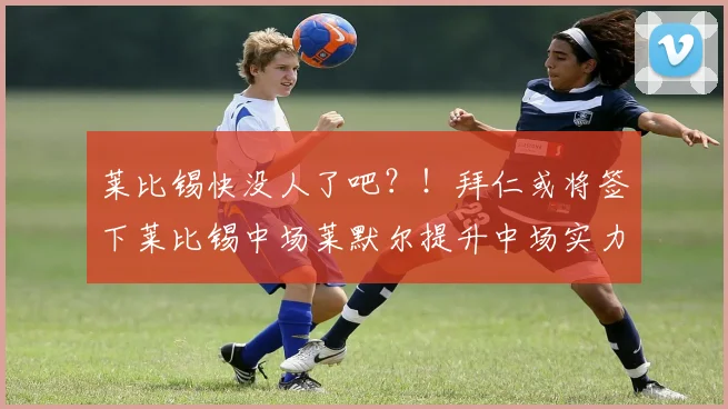 莱比锡快没人了吧？！拜仁或将签下莱比锡中场莱默尔提升中场实力