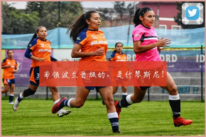 率领波兰晋级的，是什琴斯尼！