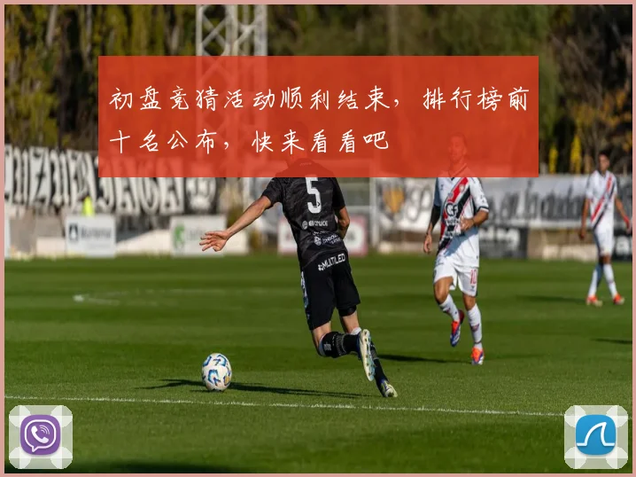 初盘竞猜活动顺利结束，排行榜前十名公布，快来看看吧