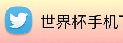 世界杯手机下注 Logo